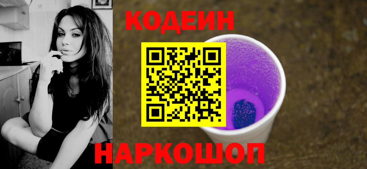 Кодеин напиток Lean (лин)  Кодеиновый сироп Lean Purple Drank  Вход с VPN  Ульяновск 